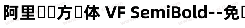 阿里妈妈方圆体 VF SemiBold-字体转换
